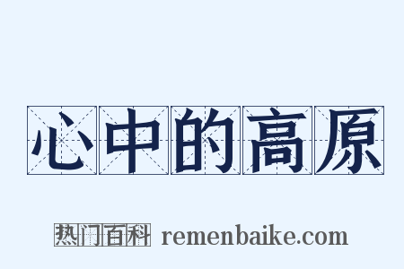 心中的高原是什么意思的图片